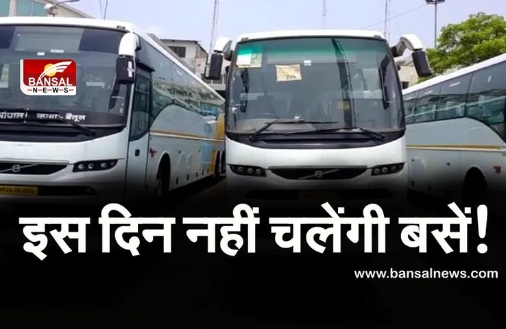MP Bus Operators Strike : 26 और 27 फरवरी को हड़ताल कर सकतें है बस संचालक, बैठक में लिया गया फैसला