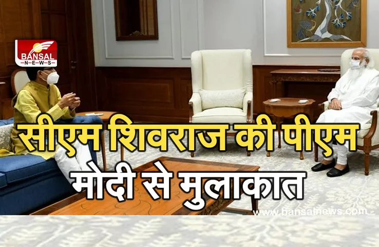 CM Shivraj Meet PM Modi : सीएम शिवराज ने पीएम मोदी से ​की मुलाकात, कोरोना के तीसरी वेव को लेकर हुई चर्चा