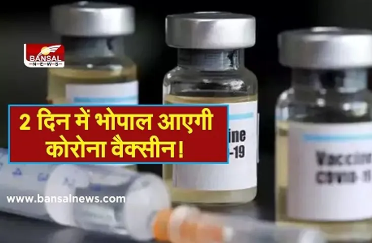 Corona Vaccine in Bhopal: बुधवार तक भोपाल आ सकती है वैक्सीन, आज टास्क फोर्स की अहम मीटिंग, होगी समीक्षा