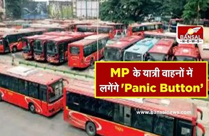Panic Button News: यात्रा के दौरान छेड़छाड़ पर लगेगा अंकुश, प्रदेश के यात्री वाहनों में लगाए जाएंगे पैनिक बटन