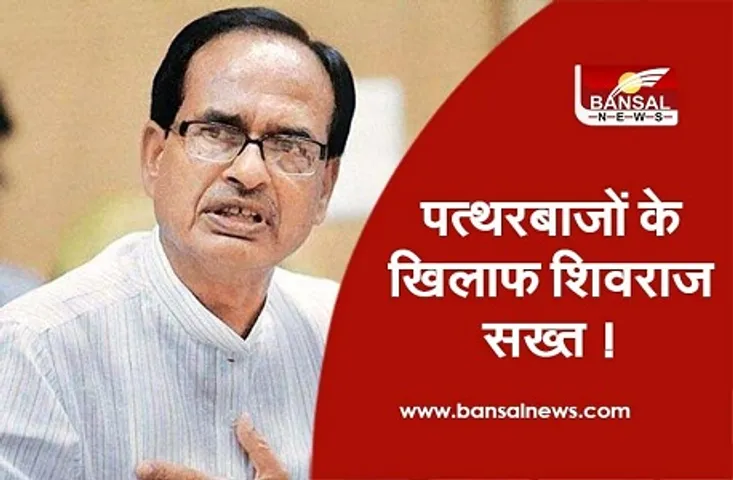 MP Patharbaaz : MP में पत्थरबाजों पर नकेल कसने को बन सकता है कानून, सीएम ने अफसरों को भी चेताया