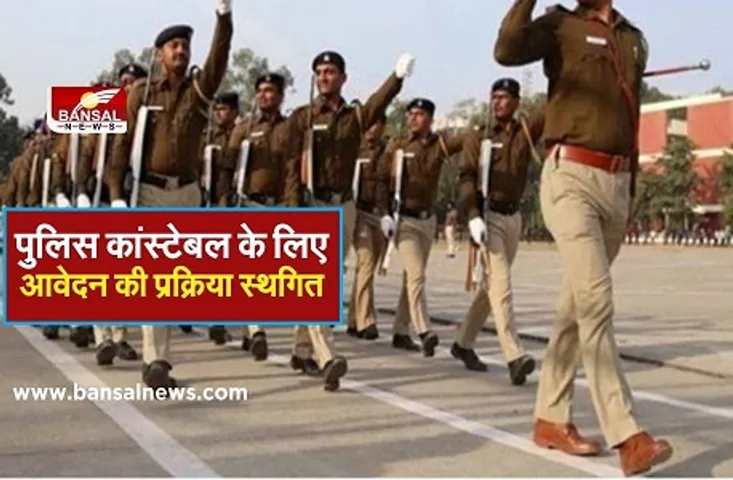 MP Police Recruitment Postponed: कांस्टेबल भर्ती के लिए आवेदन की प्रक्रिया स्थगित, आज से भरे जाने थे फॉर्म