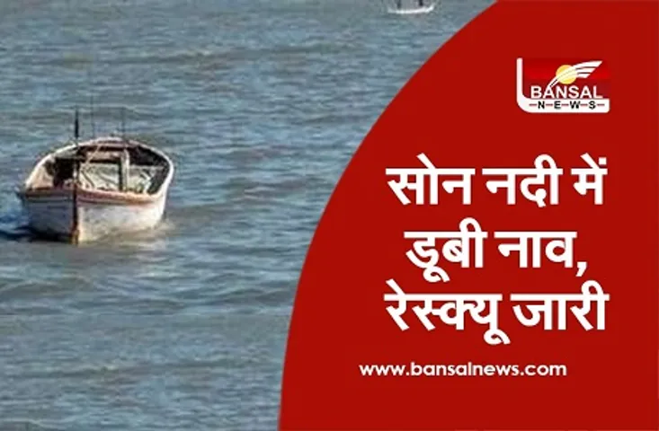 MP Singrauli News: सिंगरौली में सोन नदी में डूबी नाव, तीन की मौत, लापता लोगों की तलाश के लिए रेस्क्यू ऑपरेशन जारी