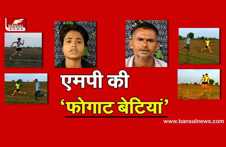 सागर: मजदूर पिता ने बेटियों के लिए खेत में बनाया था रनिंग ट्रैक, अब 'एथलीट हंट' में मौका देगी सरकार