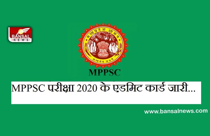 MPPSC EXAM 2020: राज्य सेवा प्रारंभिक परीक्षा 2020 के एडमिट कार्ड जारी,  इस तरह करें डाउनलोड
