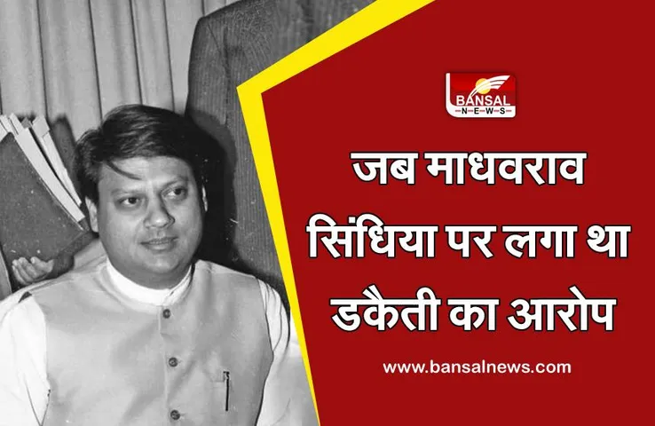 पुण्यतिथि विशेष: जब माधवराव सिंधिया पर लगे थे डकैती के आरोप, जानिए क्या था पूरा मामला