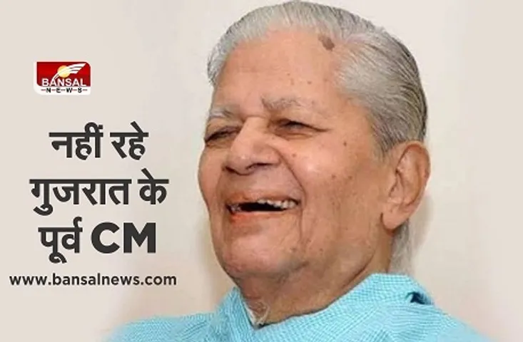 Madhav Singh Solanki Passes away: कांग्रेस के दिग्गज नेता माधव सिंह सोलंकी का निधन, चार बार रहे गुजरात के मुख्यमंत्री