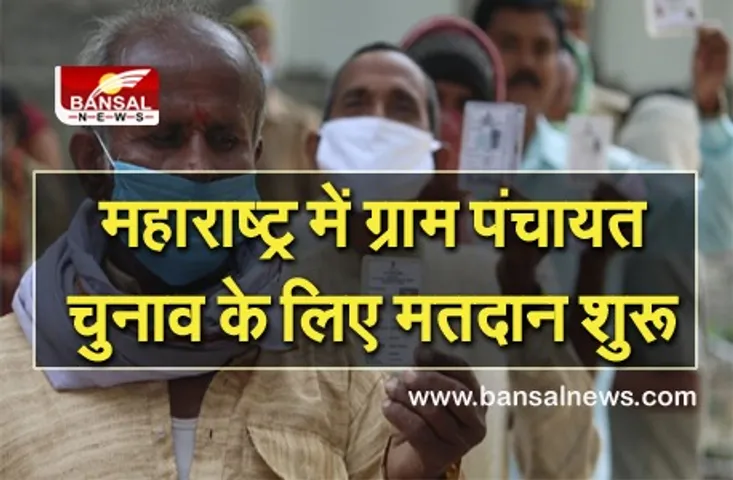 Maharashtra Gram Panchayat Election : महाराष्ट्र में ग्राम पंचायत चुनाव के लिए मतदान शुरू