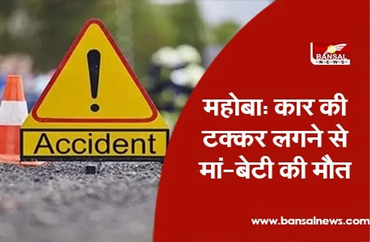Mahoba Car Accident: कार की टक्कर लगने से मां-बेटी की मौत