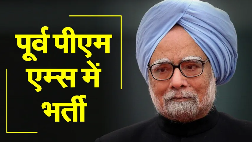 Manmohan Singh Admitted : मनमोहन सिंह एम्स में भर्ती, बुखार और कमजोरी की है श‍िकायत