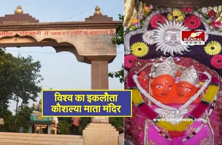 Kaushalya Mata Mandir: ये है भगवान राम की मां कौशल्या की जन्मस्थली, पूरी होती है हर मन्नत, जानें क्या हैं मान्यताएं