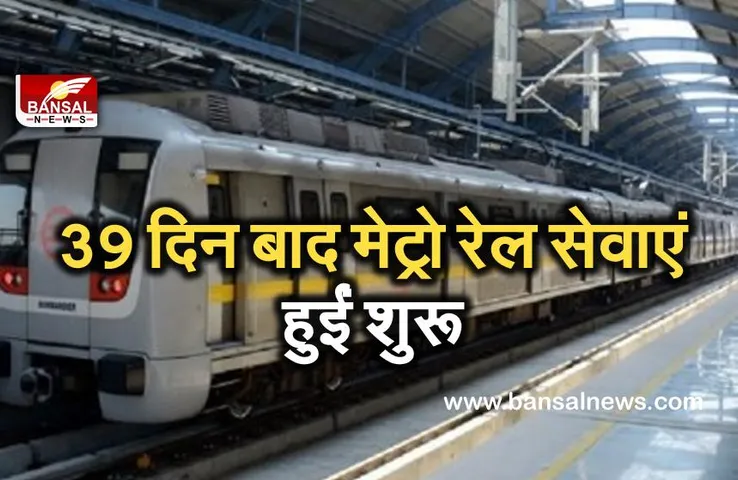 Metrol Rail Services : नोएडा में मेट्रो रेल सेवाएं 39 दिन बाद बुधवार सुबह से शुरू हुईं