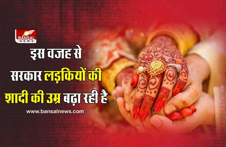 Minimum marriage age: लड़कियों की शादी की उम्र में बड़ा बदलाव क्यों कर रही है सरकार! जानिए क्या होगा इसका असर