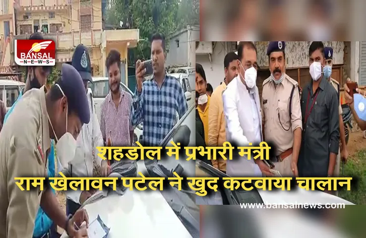 Minister Ram Khelawan : जब मंत्री ने गाड़ी से उतरकर कटवाया चालान, व्यक्त की नाराजगी