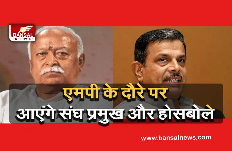 Mohan Bhagwat IN MP : संघ प्रमुख के आगमन की चल रही तैयारियां, केंद्रीय पदाधिकारियों के बैठक में शामिल होने की संभावना