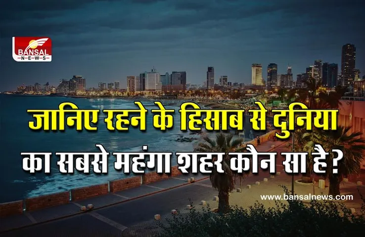 Most expensive city of World: दुबई, लंदन या न्यूयॉर्क नहीं ये है दुनिया का सबसे महंगा शहर, जानिए लिस्ट में इसका नाम क्यों सबसे ऊपर है?