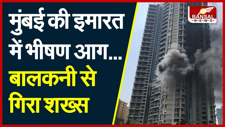 Mumbai Fire: इमारत में लगी भीषण आग, 19वीं मंजिल से गिरकर सुरक्षा गार्ड की मौत