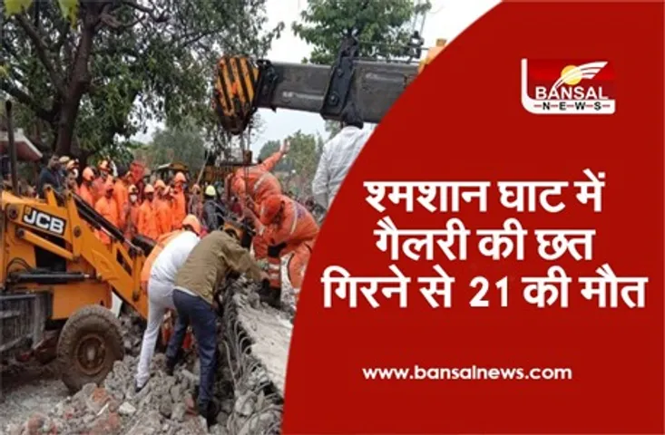 Ghaziabad Shamshan Ghat update: श्मशान घाट का लेंटर गिरने से 21 की मौत,देखें कैसे हुआ हादसा