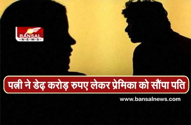 42 साल के प्रेमी को पाने के लिए 54 वर्षीय प्रेमिका ने सौंपी दी अपनी डेढ़ करोड़ की संपत्ति