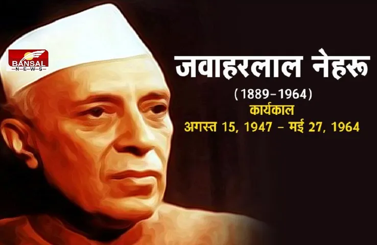 Death Anniversary: जवाहरलाल नेहरू की 57वीं पुण्यतिथि आज, राहुल गांधी समेत अन्य नेताओं ने किया नमन