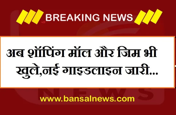 MP Unlock New Guidelines : अब शॉपिंग मॉल और जिम भी खुले,ग्राहकों को बैठा कर खाना खिला सकेंगे होटल-रेस्टोरेंट