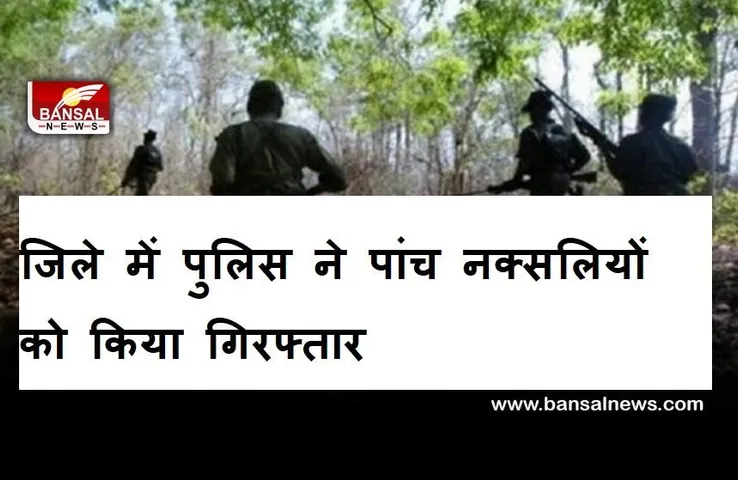CG NEWS: जिले में पुलिस ने पांच नक्सलियों को किया गिरफ्तार, तीन बम बरामद