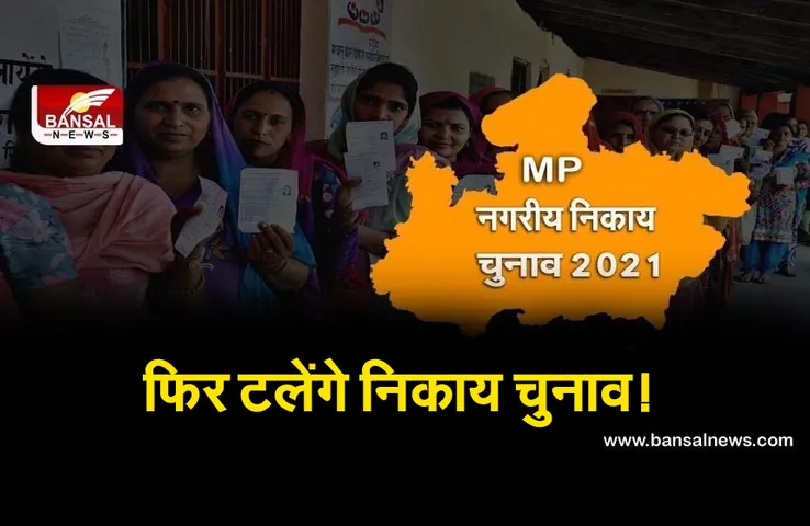 MP Nagriya Nikay Chunav 2021 : अभी नहीं होंगे चुनाव, आयोग ने कहा ग्राउंड रिपोर्ट आने के बाद लेंगे निर्णय