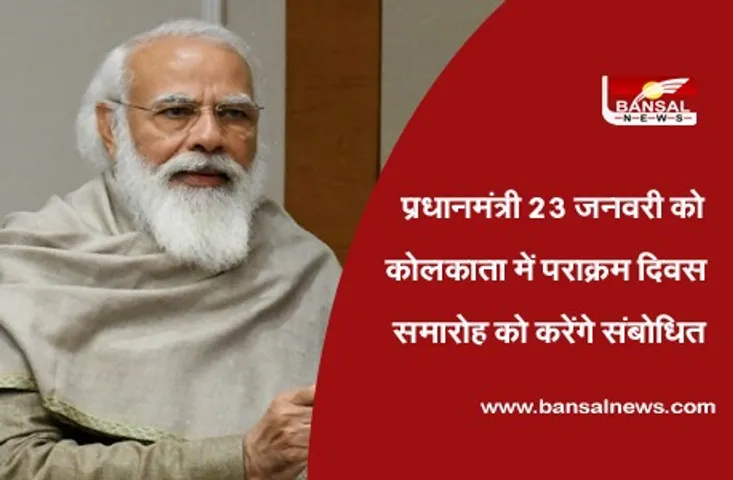 Parakram Diwas: प्रधानमंत्री 23 जनवरी को कोलकाता में ‘पराक्रम दिवस’ समारोह को संबोधित करेंगे