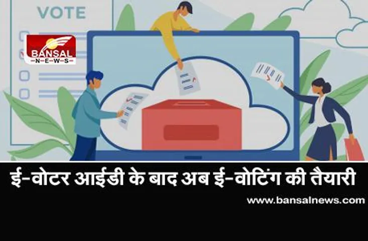 National Voters' Day 2021: ई-वोटर आईडी के बाद अब ई-वोटिंग की तैयारी, जानें कैसे डाउनलोड करें डिजिटल वोटर आईडी कार्ड?