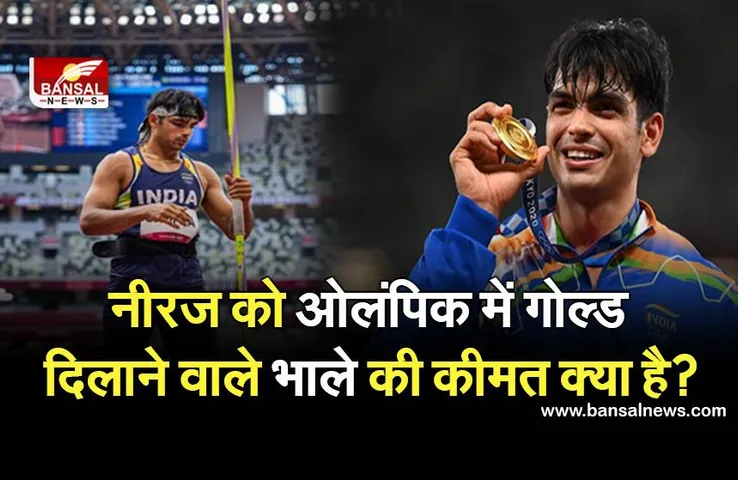 जानना जरूरी है: सरकार ने नीरज चोपड़ा की ट्रेनिंग पर कितना खर्च किया, साथ ही जानिए भाले की लंबाई, वजन और कीमत के बारे में