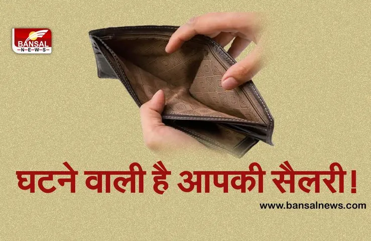 घटने वाली है आपकी सैलरी!, 1 अक्टूबर से श्रम कानून के नियमों में कर सकती है सरकार बड़ा बदलाव, जानें क्या है नया नियम