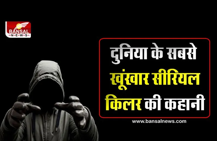 दुनिया के सबसे खूंखार सीरियल किलर की कहानी, जिसे एक-दो बार नहीं बल्कि 19 बार कोर्ट ने फांसी की सजा सुनाई