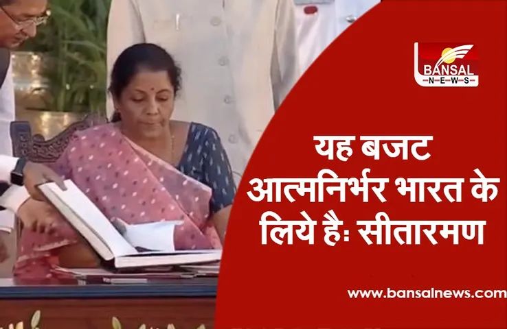 Parliament Live Updates : यह बजट आत्मनिर्भर भारत के लिये है , सीतारमण