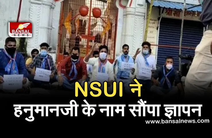 Nsui Bhopal News : NSUI ने हनुमान जी के नाम सौंपा ज्ञापन, कार्यकर्ताओं को पुलिस ने किया गिरफ्तार