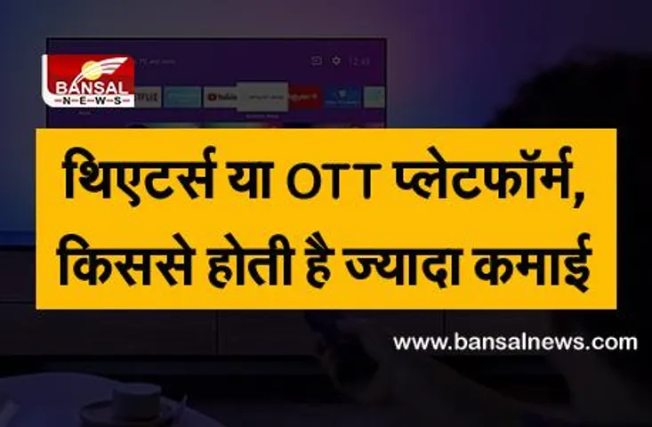OTT Platform: थिएटर्स या ओटीटी प्लेटफॉर्म, फिल्में कहां ज्यादा कमाती हैं?