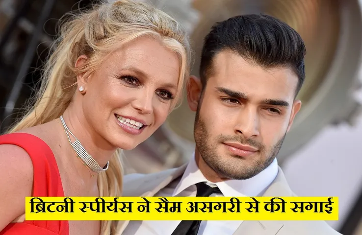 Britney Spears: पॉप स्टार ने ब्वॉयफ्रेंड सैम असगरी संग की सगाई, फ्लॉन्ट की एंगेजमेंट रिंग