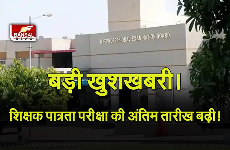 MP TET Form Filling Date Expended : प्रायमरी टीचर पात्रता परीक्षा फॉर्म भरने का एक और मौका, अंतिम तारीख 28 दिसंबर से बढ़कर हुई 1 जनवरी