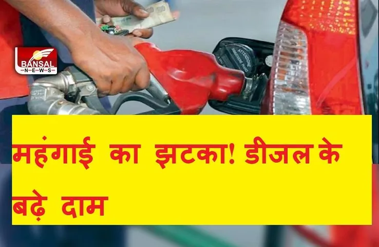 Petrol-Diesel Price: महंगाई की मार! आज फिर बढ़े डीजल के दाम, जानें आपके शाहर के भाव