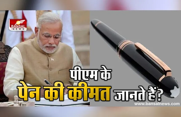 पीएम मोदी करते हैं इस पेन का इस्तेमाल, कीमत जानकर उड़ जाएंगे होश