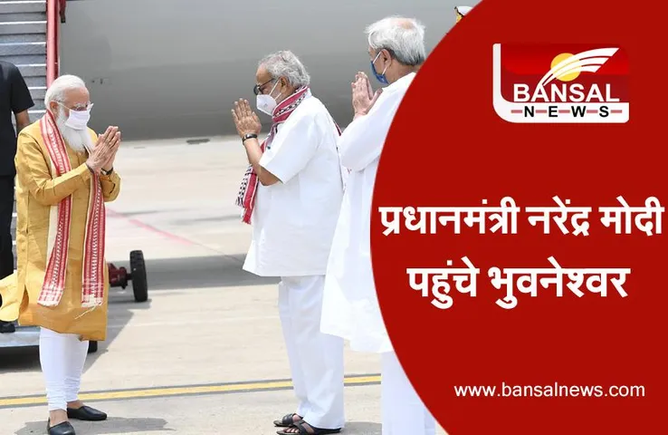 PM Modi Visit Odisha: प्रधानमंत्री पहुंचे भुवनेश्वर, चक्रवात ‘यास’ से हुए नुकसान का जायजा लिया