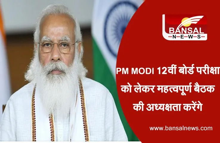 प्रधानमंत्री मोदी 12वीं बोर्ड परीक्षा के बारे में बैठक की करेंगे अध्यक्षता