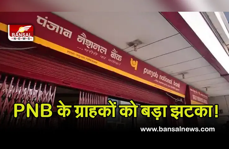 Punjab national bank Reduces Interest Rate: PNB के ग्राहकों को बड़ा झटका, 1 दिसंबर से होने जा रहा है बड़ा बदलाव, जेब पर पड़ेगा सीधा असर
