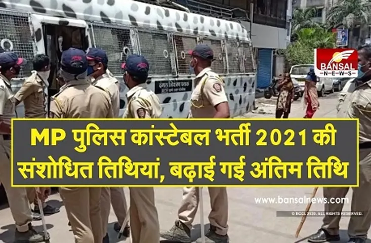 MP Police Constable Recruitment Notification 2020-21 : पुलिस भर्ती का संशोधित नोटिफिकेशन जारी, यहां पढ़े रूल बुक