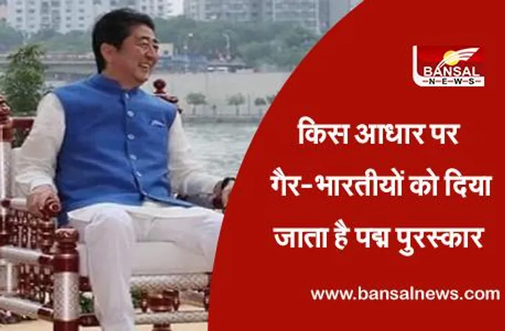 Padma Awards 2021: पद्म विभूषण के लिए शिंजो आबे का हुआ चयन, आखिर कैसे किसी गैर-भारतीय को दिया जाता है यह पुरस्कार