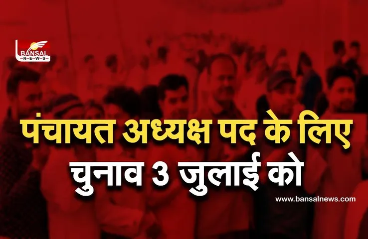 UP Jila Panchayat Chunav: उत्तर प्रदेश जिला पंचायत अध्यक्ष पद के लिए चुनाव तीन जुलाई को