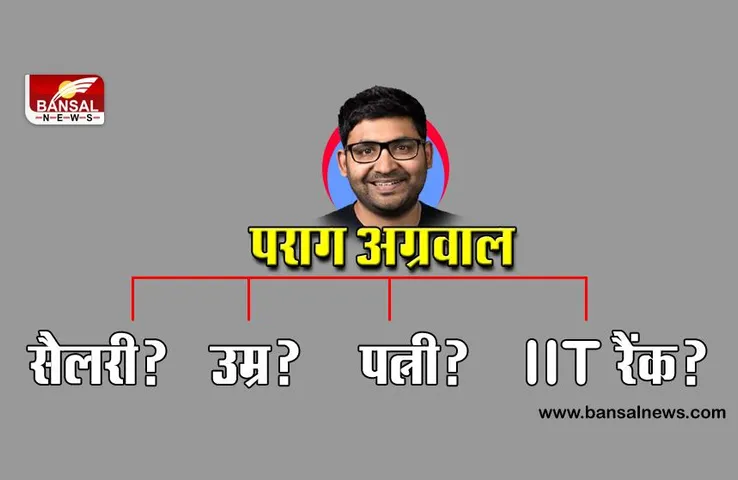 Twitter के CEO बनने के बाद लोग पराग अग्रवाल के बारे में क्या-क्या सर्च कर रहे हैं?