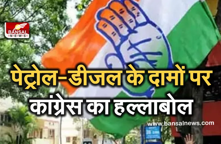 Petrol Diesel Congress Protest : पेट्रोल पंपों के सामने उतरेगी कांग्रेस, मई में 22वीं बार बढ़े पेट्रोल और डीजल के दाम