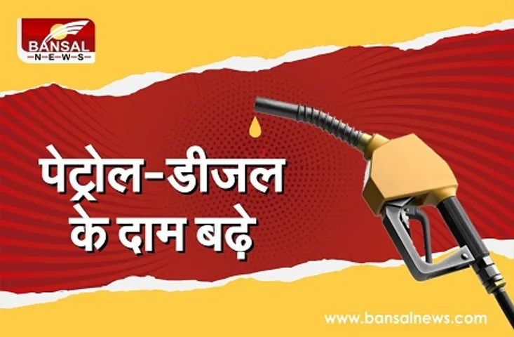Petrol Diesel Price: लगातार तीसरे दिन पेट्रोल-डीजल की कीमतों में लगी आग, जानें आज के भाव