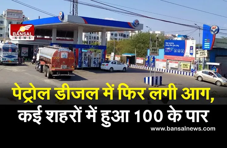 Petrol-Diesel Price: कोरोना के साथ मंहगाई की मार, 100 रुपए के करीब कीमतों से जनता परेशान