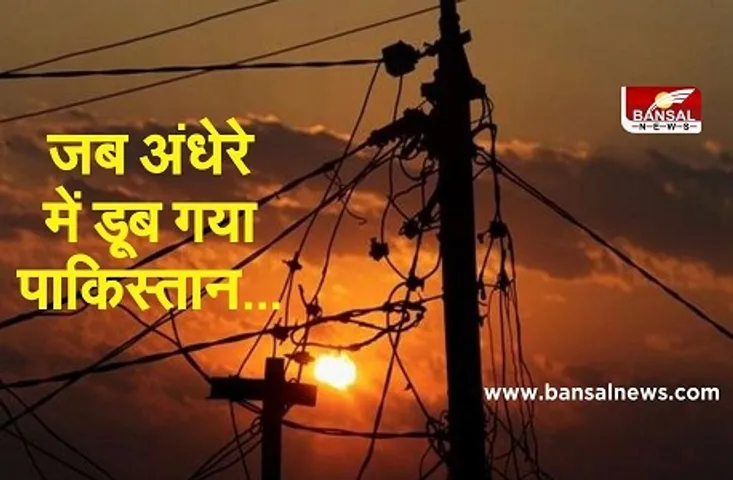 Power Blackout in Pakistan: पाकिस्तान में गुल हुई बिजली, इस्लामाबाद-कराची समेत कई शहर अंधेरे में डूबे